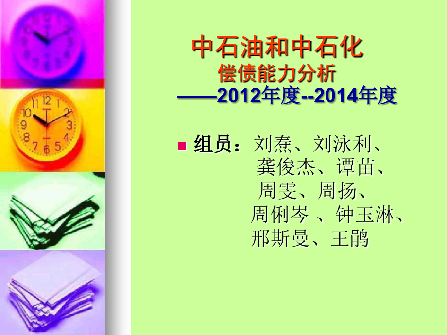 中石油和中石化偿债能力分析.ppt_第1页