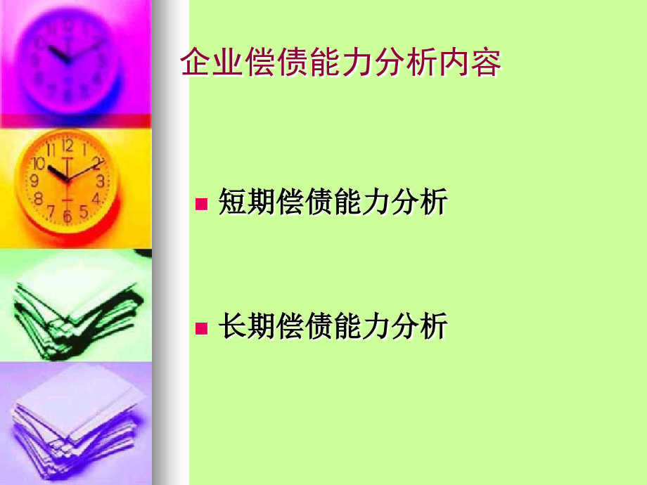 中石油和中石化偿债能力分析.ppt_第2页
