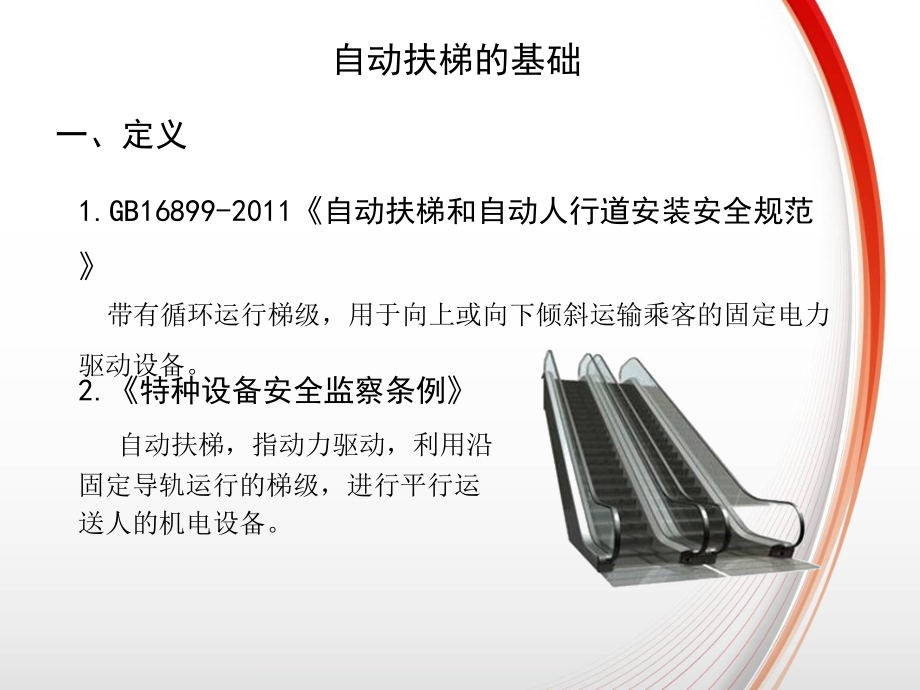 自动扶梯基础知识培训PPT.ppt_第2页