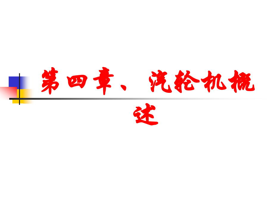 第四章、汽轮机概述.ppt_第1页
