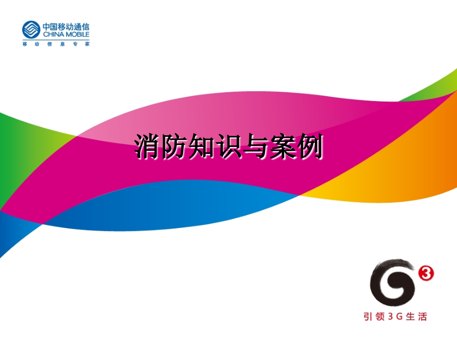 消防知识与案例培训.ppt_第1页