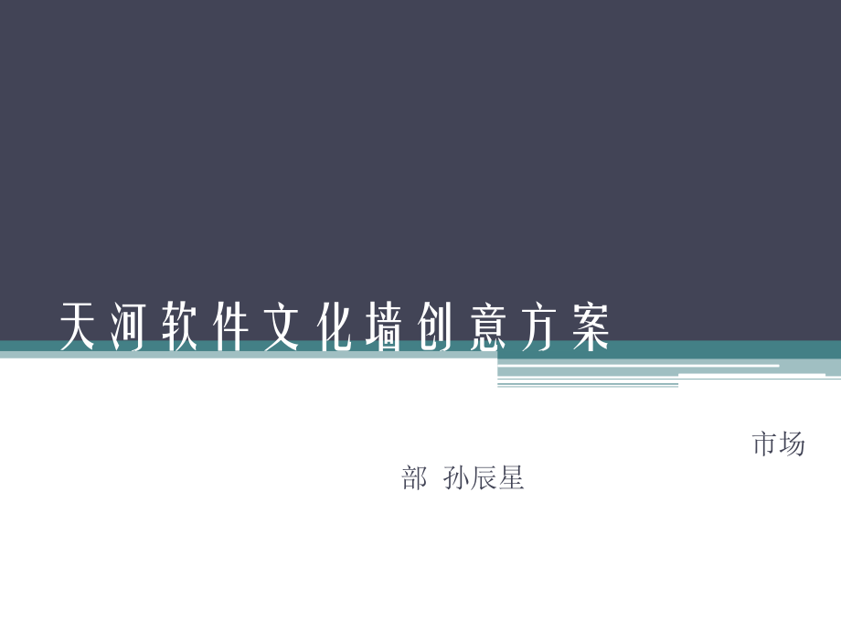 公司文化墙创意方案.pptx_第1页