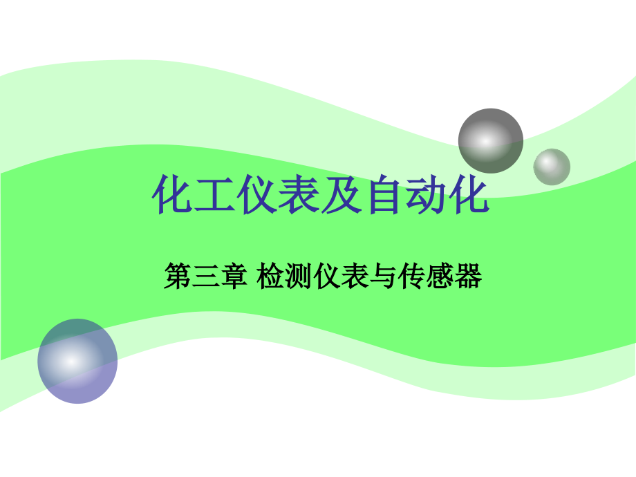 化工仪表第3章1压力检测.ppt_第1页