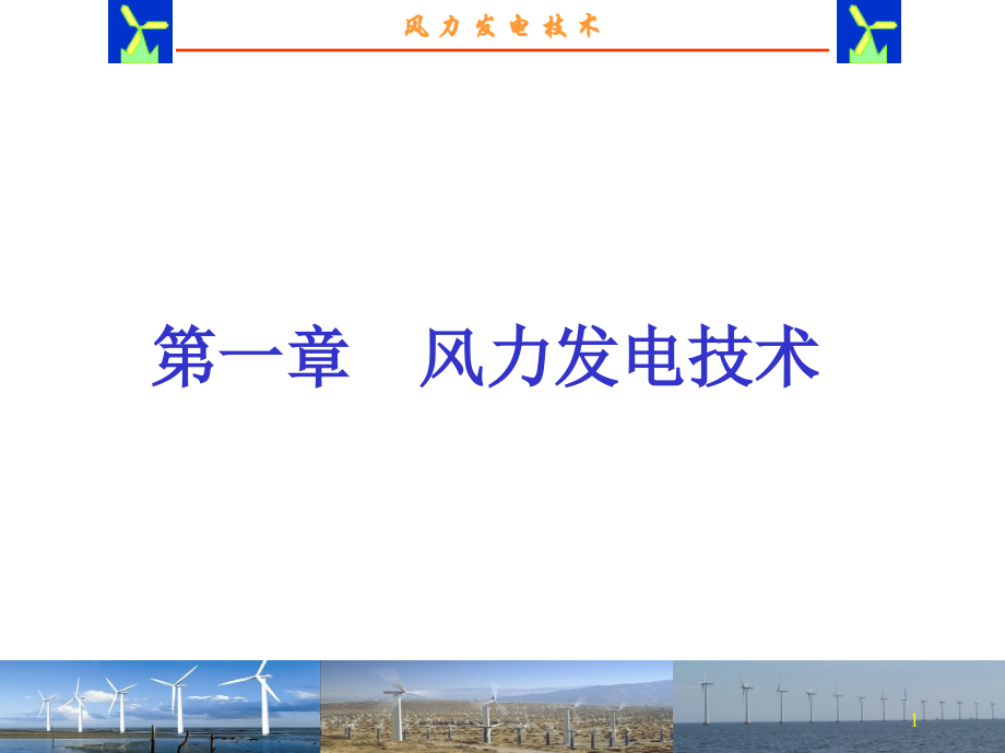 风力发电PPT.ppt_第1页