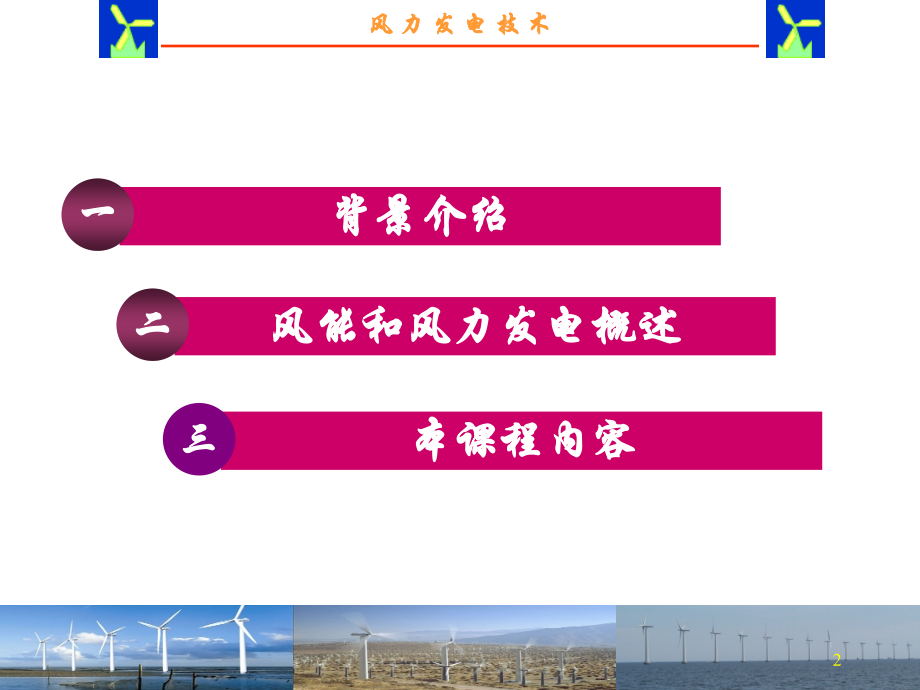 风力发电PPT.ppt_第2页