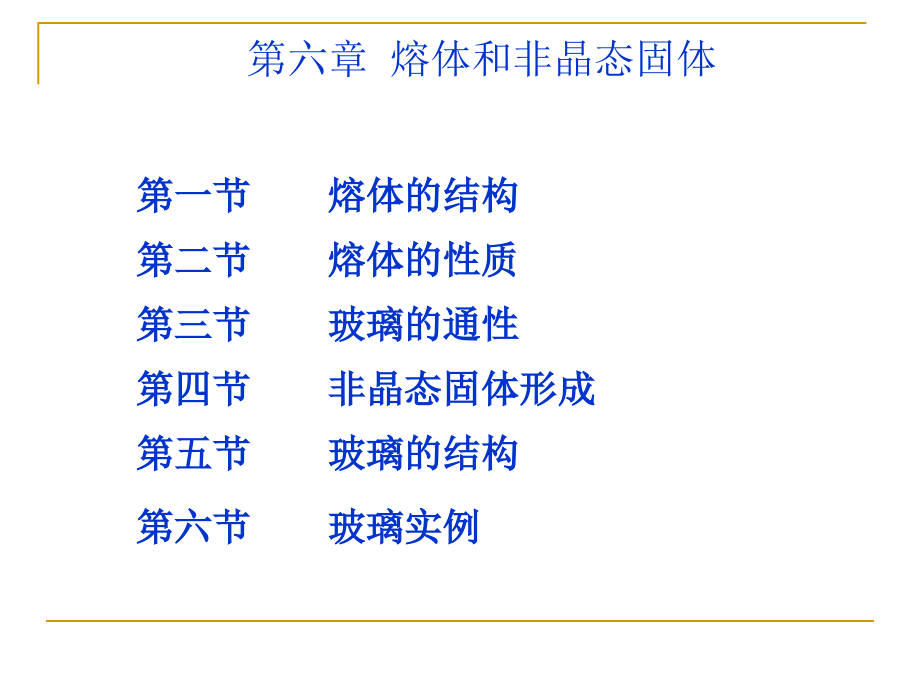 熔体和非晶固体.ppt_第1页