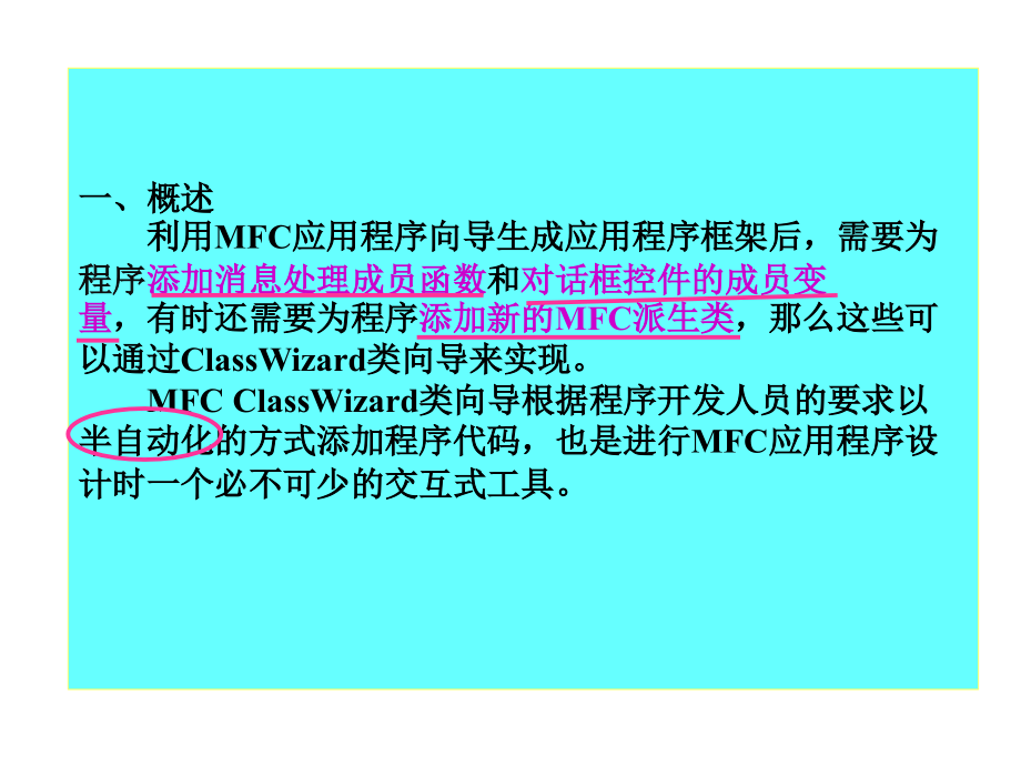 ClassWizard类向导的使用.ppt_第2页
