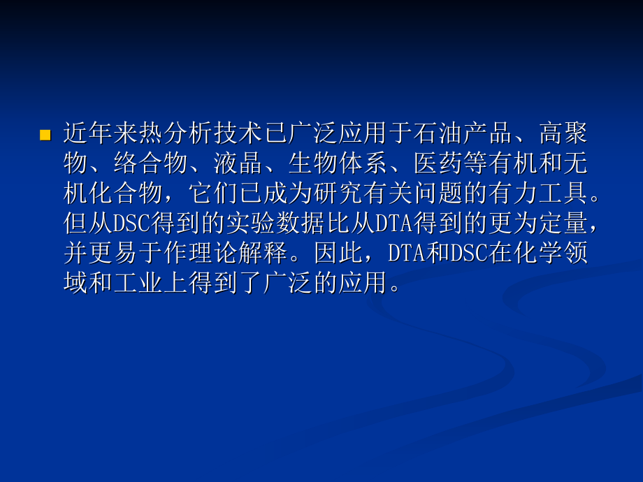 DTA及DSC应用.ppt_第2页