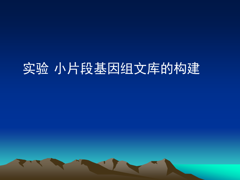 小片段基因组文库的构建.ppt_第1页