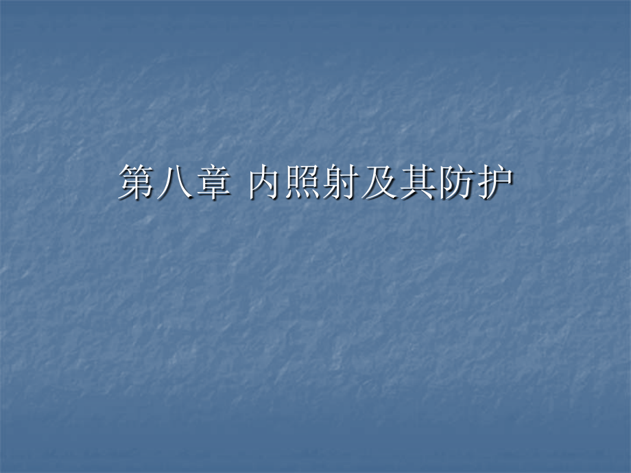 第八章_内照射及其防护.ppt_第1页