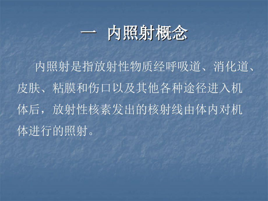 第八章_内照射及其防护.ppt_第2页