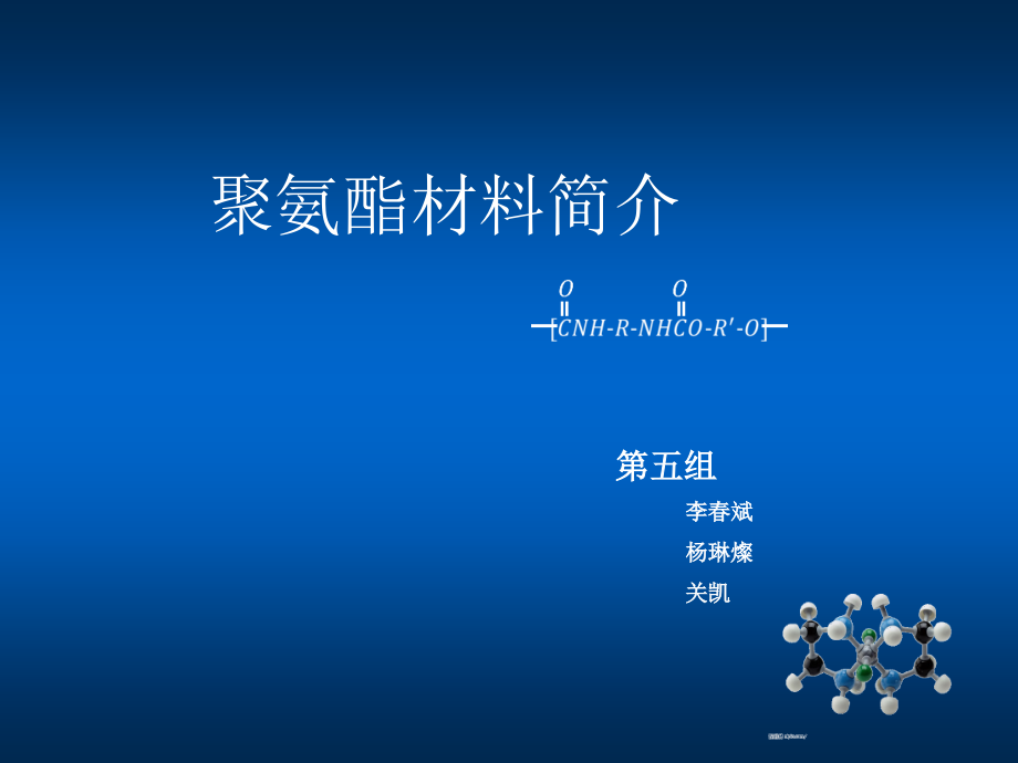 聚氨酯材料简介.pptx_第1页