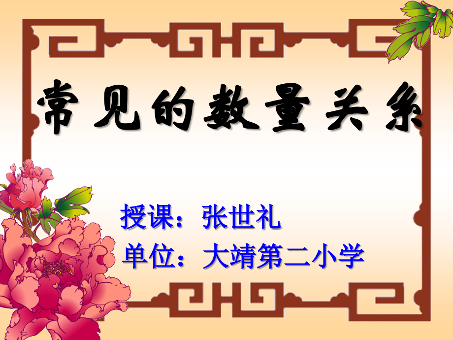 小学人教四年级数学常见的数量关系教学课件.ppt_第1页