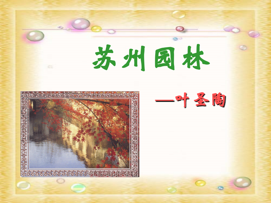 初中三年级语文必修2第一课时课件.ppt_第1页