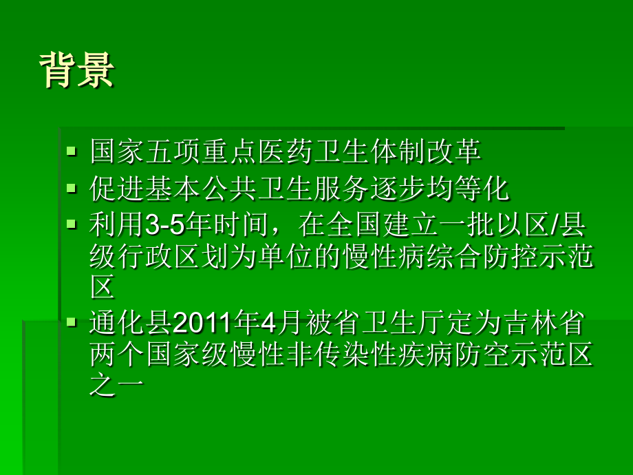 示范区慢病内容.ppt_第2页