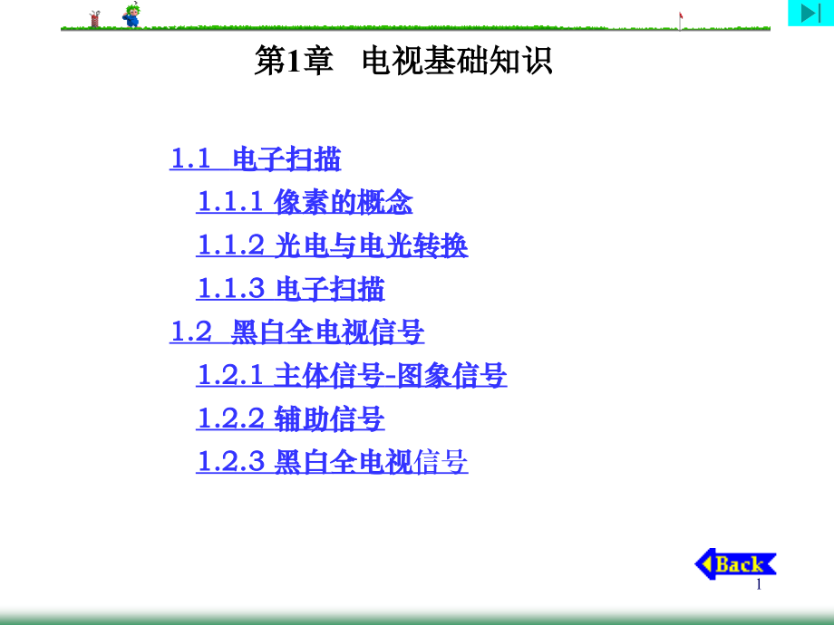 第1章+++电视基础知识.ppt_第1页