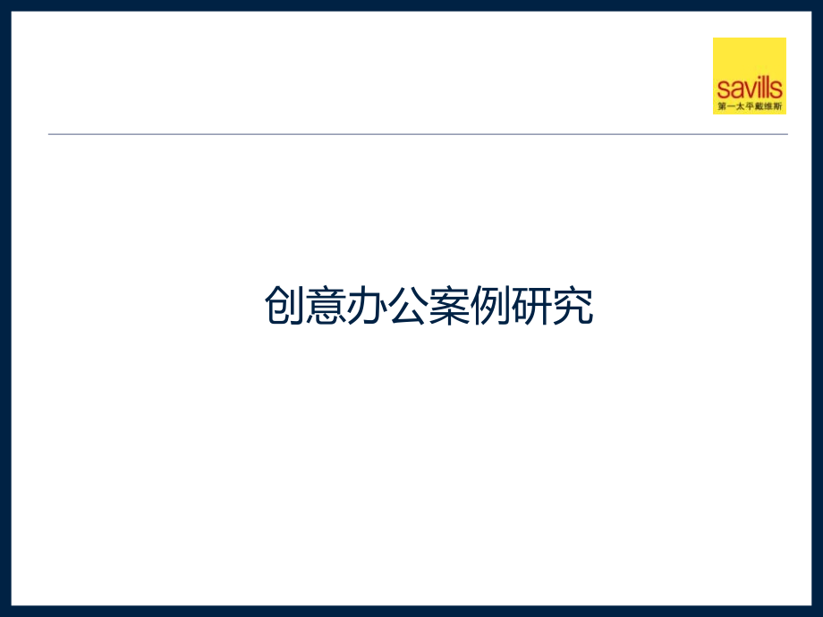 文创产业园-创意办公案例研究.pptx_第1页