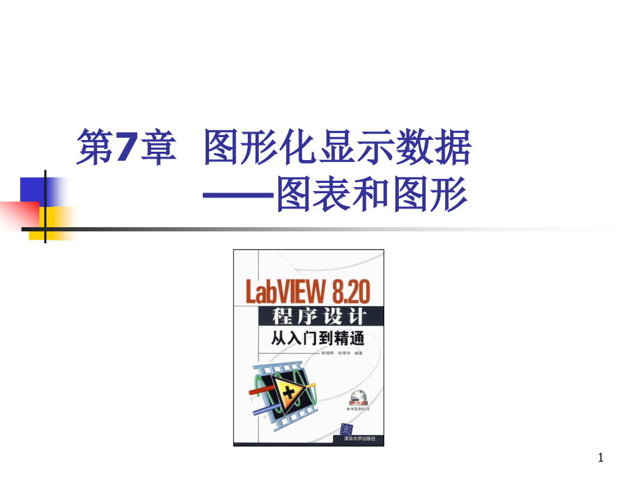 第7章+labview图形化显示数据——图表和图形.ppt_第1页