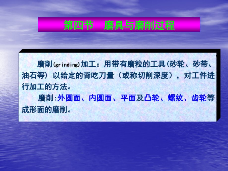 第四节 磨具与磨削过程.ppt_第1页