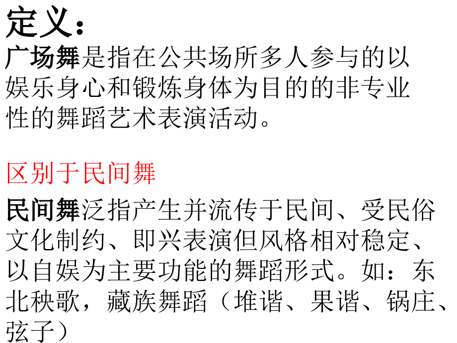 广场舞定义与特征.pptx_第1页