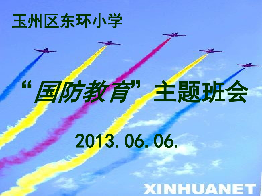 “国防教育”主题班会.ppt_第1页