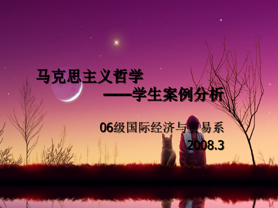 马克思主义哲学 --学生案例分析 - 厦门大学.ppt_第1页