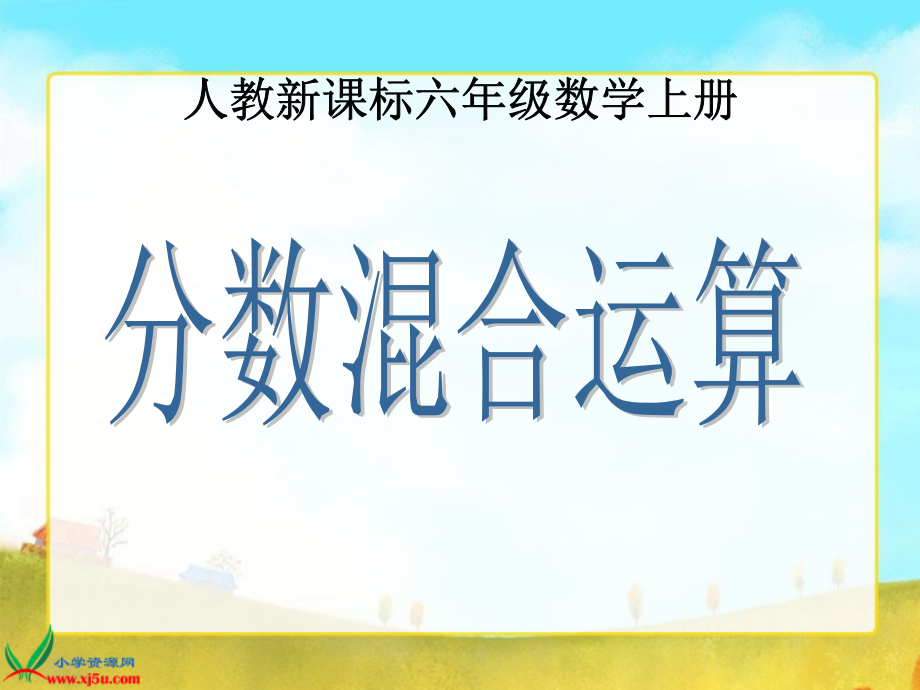 人教新课标数学六年级上册《分数混合运算》PPT课件.ppt_第1页