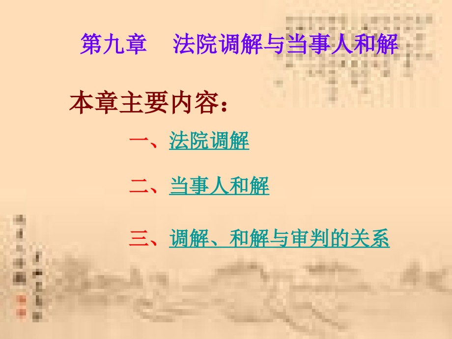 第九章法院调解与当事人和解.ppt_第1页