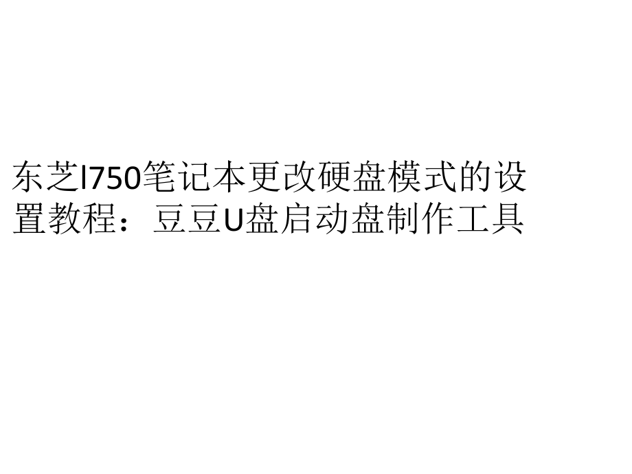 东芝l750笔记本如何更改硬盘模式bios设置.pptx_第1页