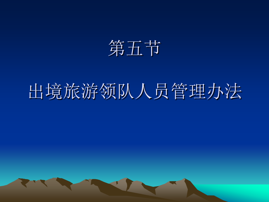 第六章第五节出境旅游领队人员管理办法.ppt_第1页