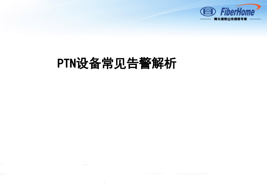 烽火-PTN设备常见告警解析).ppt_第1页
