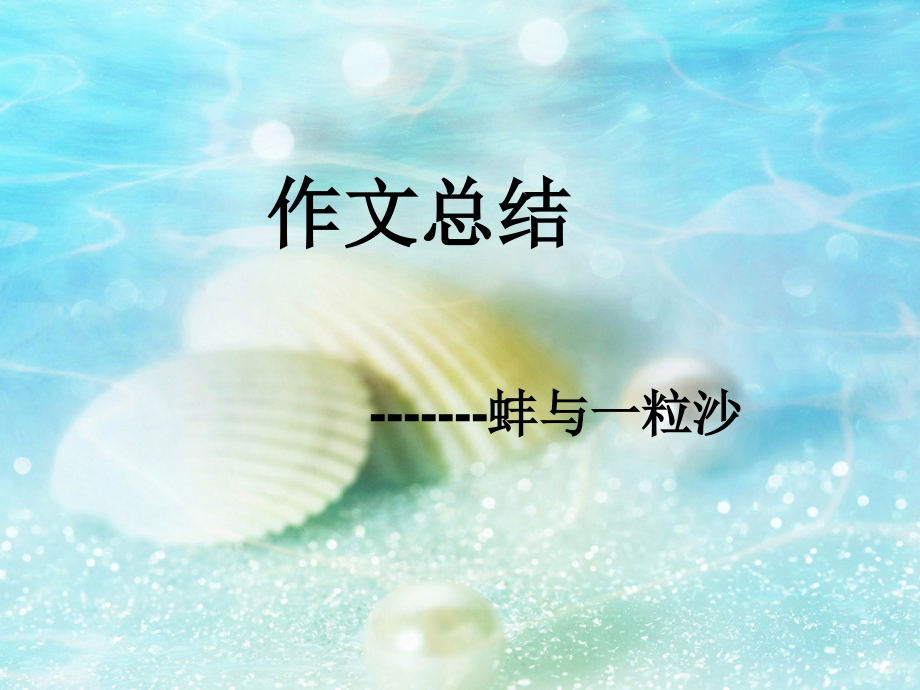 蚌与一粒沙材料作文讲评.ppt_第1页