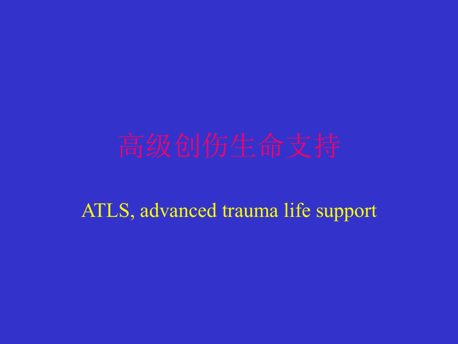 高级创伤生命支持PPT.ppt_第1页