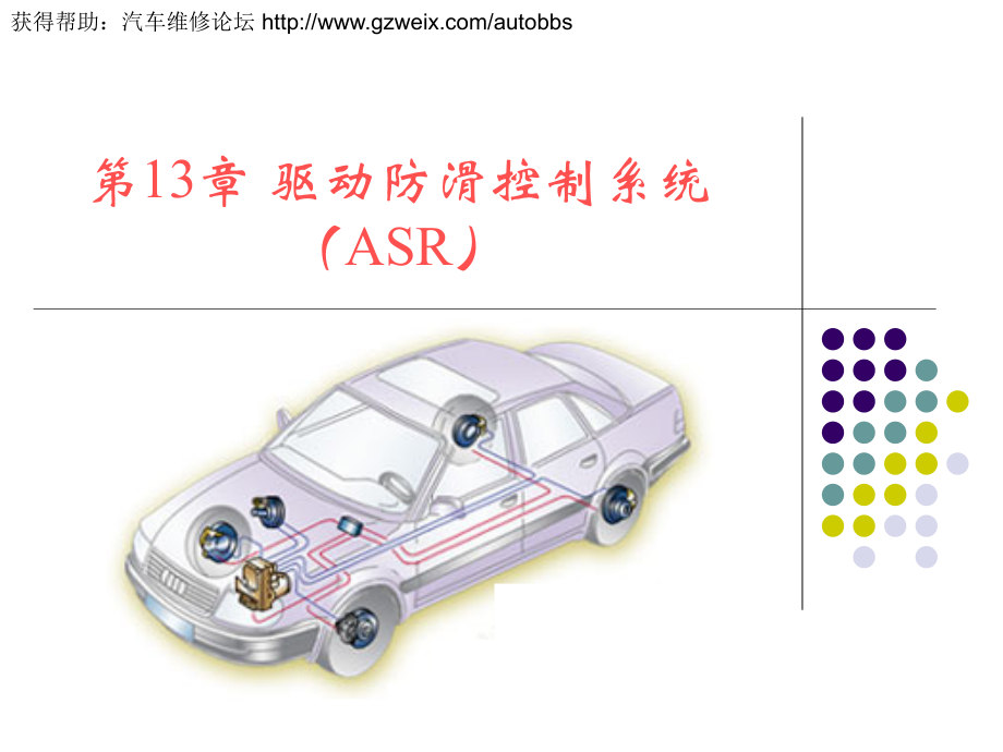 汽车修理0610汽车行驶转向与制动系统-驱动防滑控制系统（ASR）.ppt_第1页