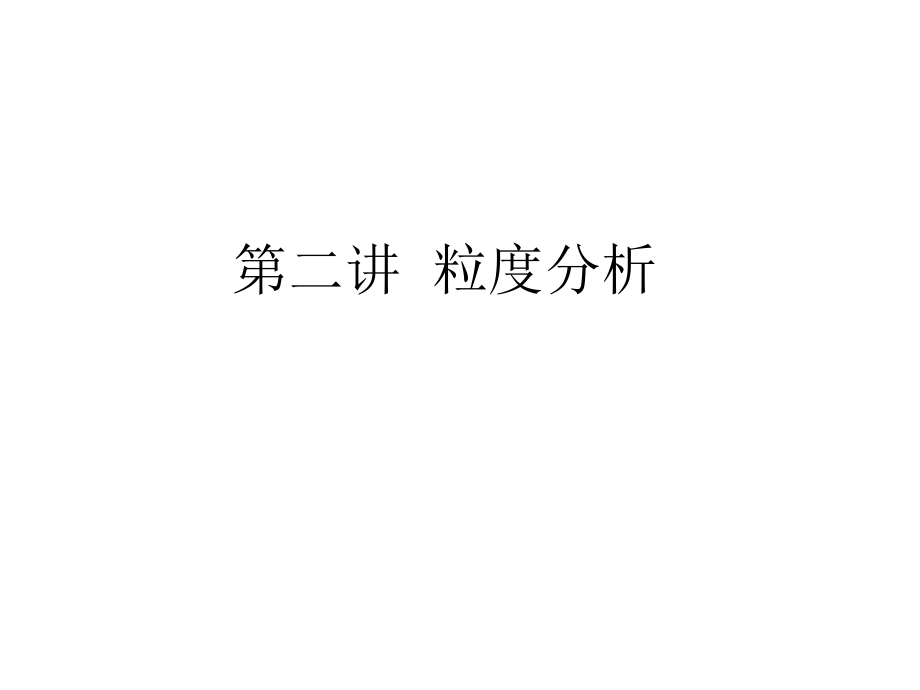 第二讲 粒度分析.ppt_第1页