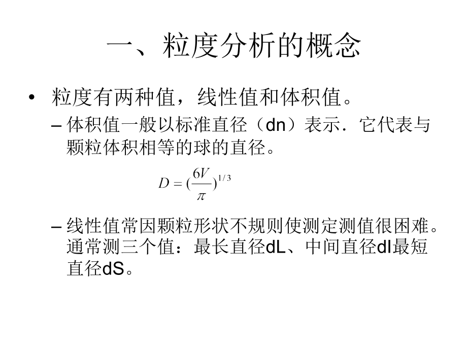 第二讲 粒度分析.ppt_第2页
