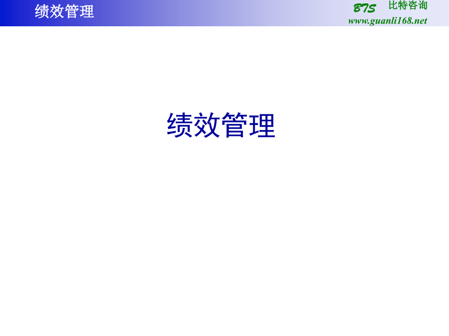 绩效管理 比特咨询.ppt_第1页