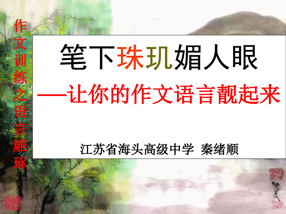 让作文语言靓起来.ppt_第1页
