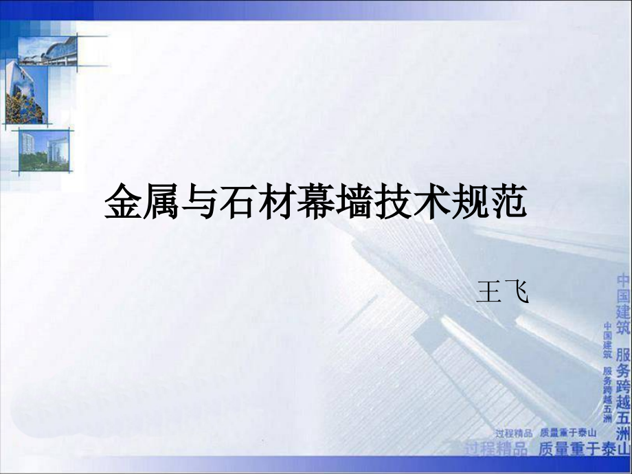 金属与石材幕墙技术规范总结.ppt_第1页