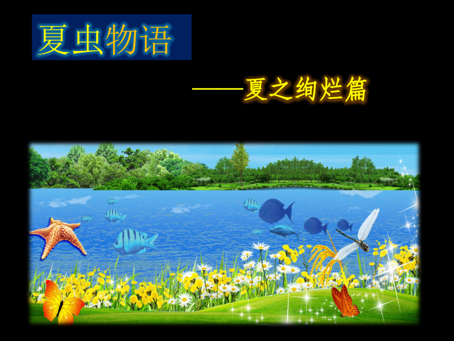 夏天晨诵《蚂蚁探险家》.ppt_第1页