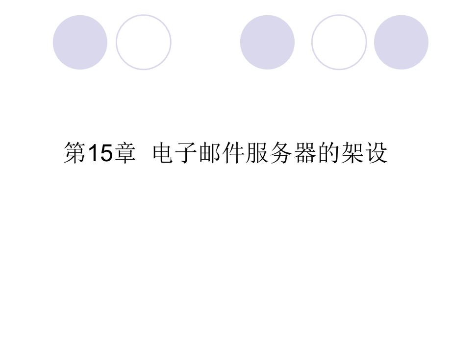 第8章 SMTP服务器的架设.ppt_第2页