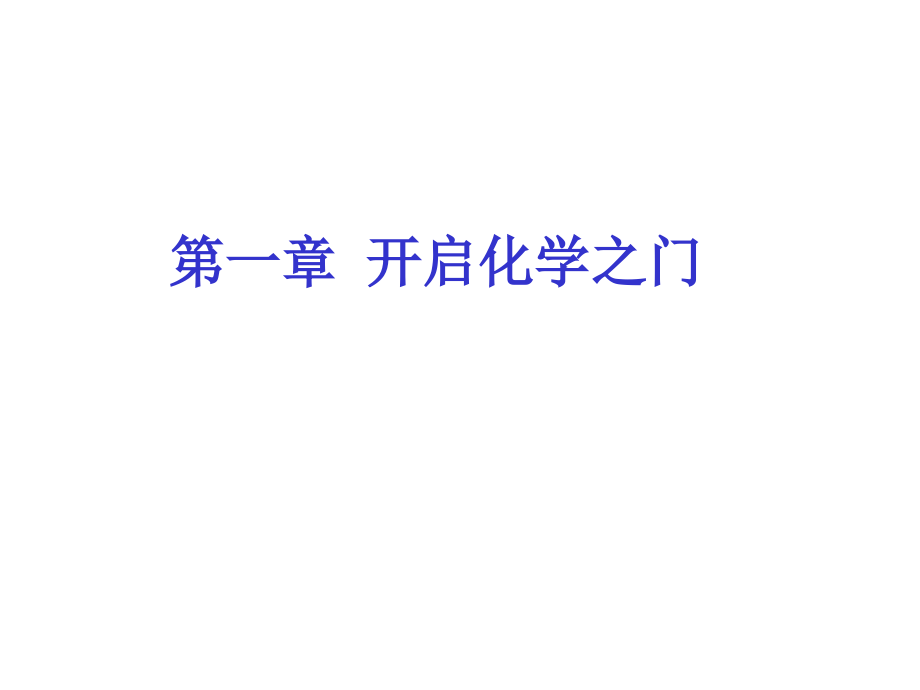 第一章 开启化学之门 复习课件.ppt_第1页