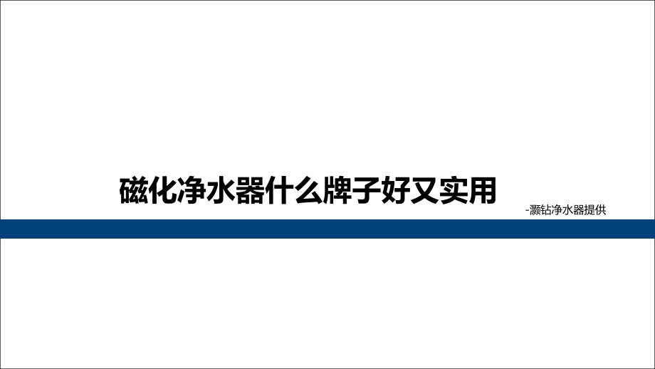 磁化净水器什么牌子好又实用.ppt_第1页