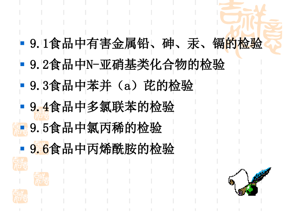 食品中其他化学污染物的检验_104页.ppt_第2页