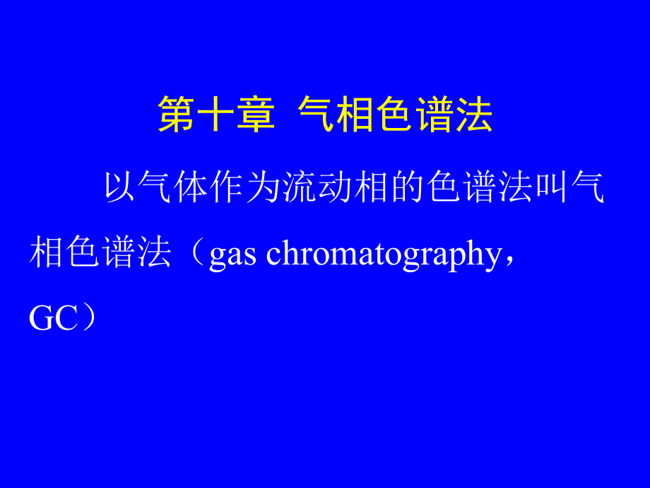 气相色谱法（gas chromatographyGC）_203页.ppt_第1页