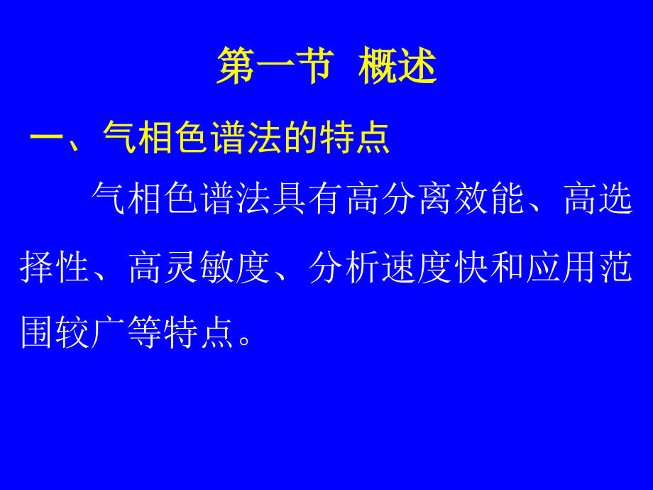 气相色谱法（gas chromatographyGC）_203页.ppt_第2页