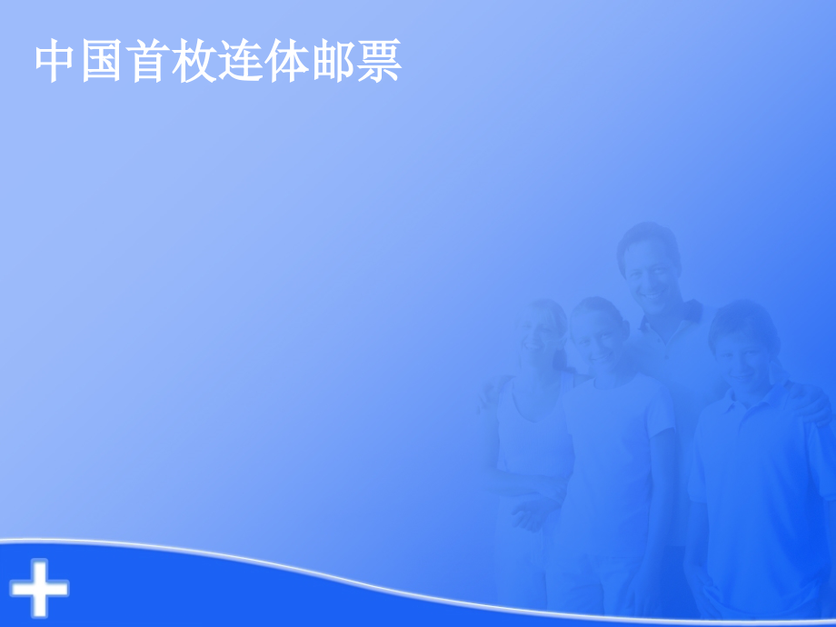 中国首枚连体邮票.ppt_第1页
