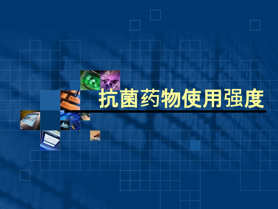 抗菌药物使用强度.ppt_第1页