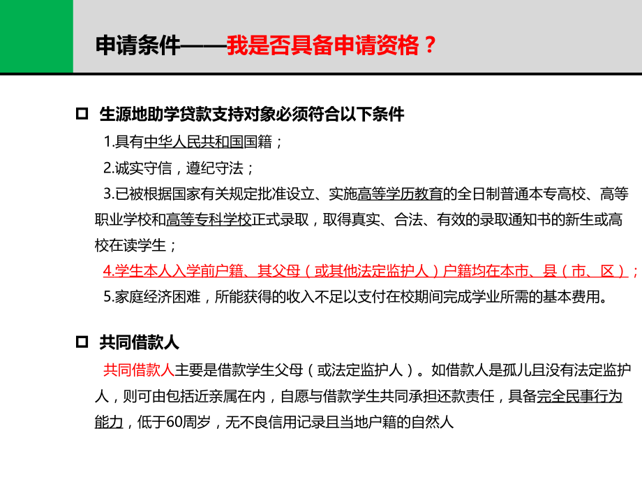 贫困生源地助学贷款ppt模板.ppt_第2页