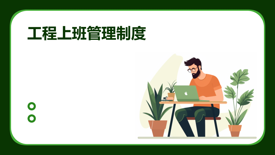 工程上班管理制度.pptx_第1页